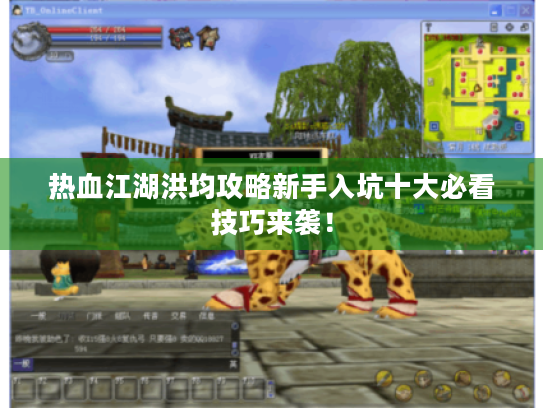 热血江湖洪均攻略新手入坑十大必看技巧来袭! 热血江湖洪均攻略新手入坑十大必看技巧来袭!