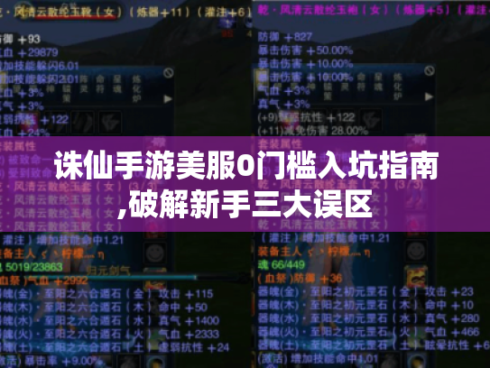 诛仙手游美服0门槛入坑指南,破解新手三大误区