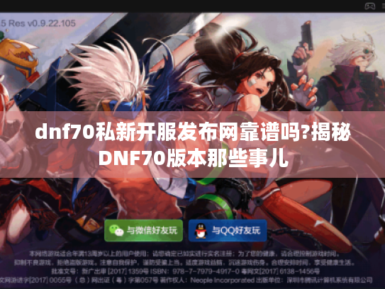 dnf70私新开服发布网靠谱吗?揭秘DNF70版本那些事儿 dnf70私新开服发布网靠谱吗?揭秘DNF70版本那些事儿