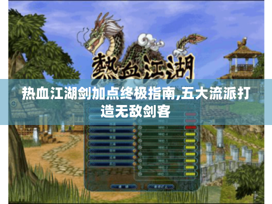 热血江湖剑加点终极指南,五大流派打造无敌剑客 热血江湖剑加点终极指南,五大流派打造无敌剑客