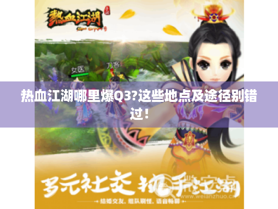 热血江湖哪里爆Q3?这些地点及途径别错过! 热血江湖哪里爆Q3?这些地点及途径别错过!