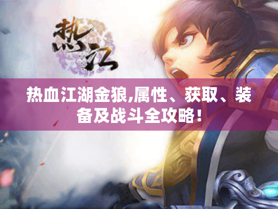 热血江湖金狼,属性、获取、装备及战斗全攻略! 热血江湖金狼,属性、获取、装备及战斗全攻略!