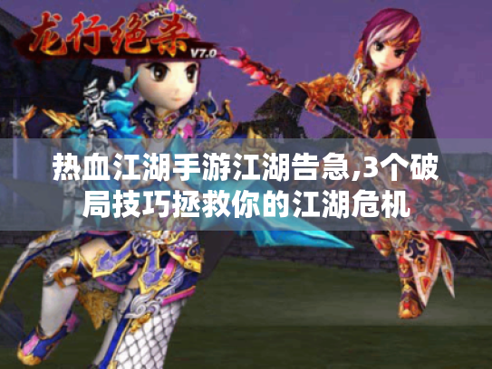 热血江湖手游江湖告急,3个破局技巧拯救你的江湖危机 热血江湖手游江湖告急,3个破局技巧拯救你的江湖危机