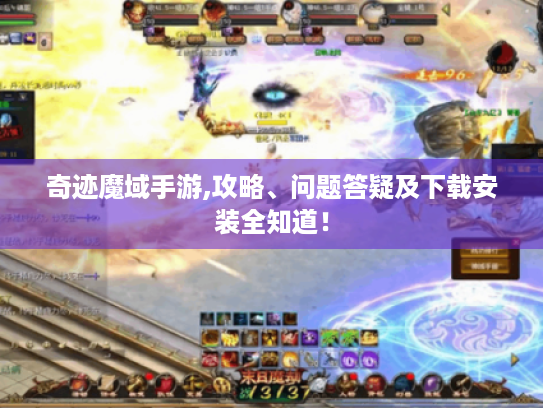 奇迹魔域手游,攻略、问题答疑及下载安装全知道! 奇迹魔域手游,攻略、问题答疑及下载安装全知道!