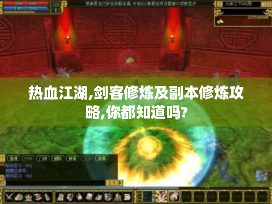 热血江湖,剑客修炼及副本修炼攻略,你都知道吗? 热血江湖,剑客修炼及副本修炼攻略,你都知道吗?