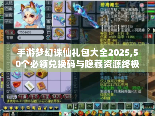 手游梦幻诛仙礼包大全2025,50个必领兑换码与隐藏资源终极指南 手游梦幻诛仙礼包大全2025,50个必领兑换码与隐藏资源终极指南