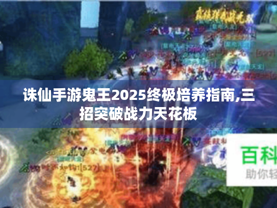 诛仙手游鬼王2025终极培养指南,三招突破战力天花板 诛仙手游鬼王2025终极培养指南,三招突破战力天花板
