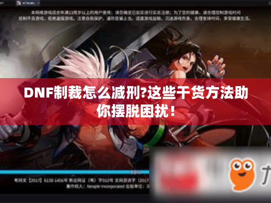 DNF制裁怎么减刑?这些干货方法助你摆脱困扰! DNF制裁怎么减刑?这些干货方法助你摆脱困扰!