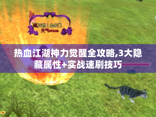 热血江湖神力觉醒全攻略,3大隐藏属性+实战速刷技巧