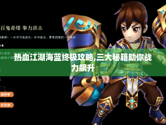 热血江湖海蓝终极攻略,三大秘籍助你战力飙升 热血江湖海蓝终极攻略,三大秘籍助你战力飙升