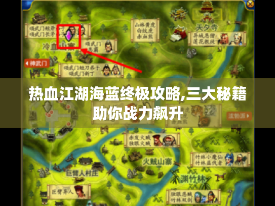 热血江湖海蓝终极攻略,三大秘籍助你战力飙升 热血江湖海蓝终极攻略,三大秘籍助你战力飙升