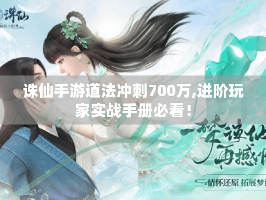 诛仙手游道法冲刺700万,进阶玩家实战手册必看! 诛仙手游道法冲刺700万,进阶玩家实战手册必看!