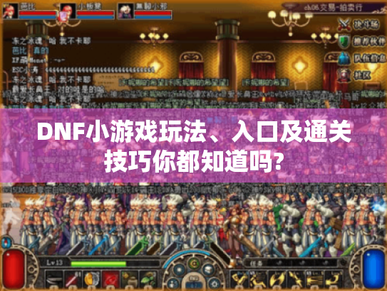 DNF小游戏玩法、入口及通关技巧你都知道吗? DNF小游戏玩法、入口及通关技巧你都知道吗?