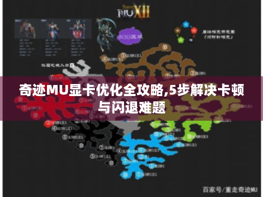 奇迹MU显卡优化全攻略,5步解决卡顿与闪退难题 奇迹MU显卡优化全攻略,5步解决卡顿与闪退难题