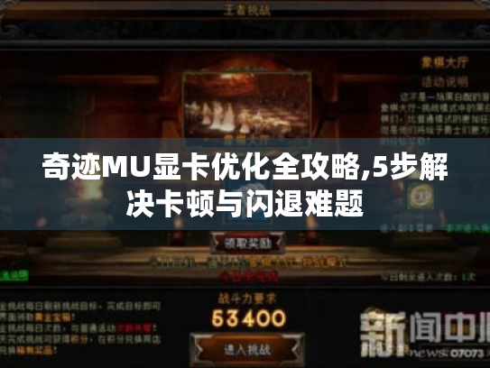 奇迹MU显卡优化全攻略,5步解决卡顿与闪退难题 奇迹MU显卡优化全攻略,5步解决卡顿与闪退难题