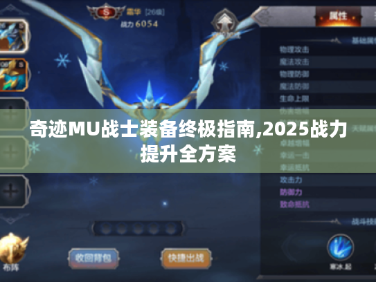奇迹MU战士装备终极指南,2025战力提升全方案 奇迹MU战士装备终极指南,2025战力提升全方案