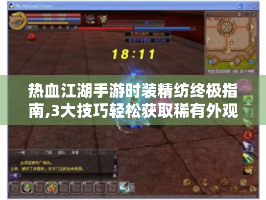 热血江湖手游时装精纺终极指南,3大技巧轻松获取稀有外观 热血江湖手游时装精纺终极指南,3大技巧轻松获取稀有外观