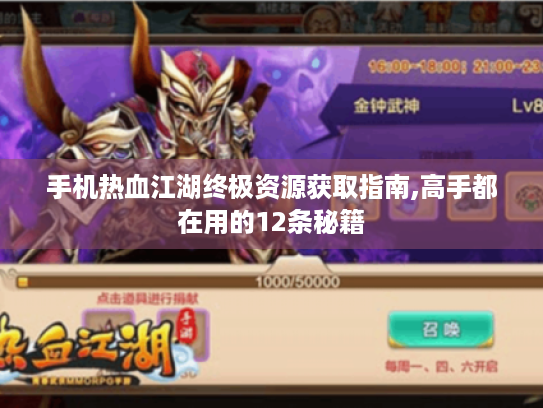 手机热血江湖终极资源获取指南,高手都在用的12条秘籍 手机热血江湖终极资源获取指南,高手都在用的12条秘籍
