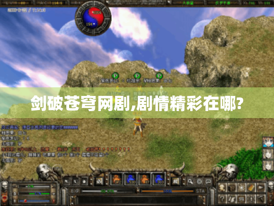 剑破苍穹网剧,剧情精彩在哪? 剑破苍穹网剧,剧情精彩在哪?