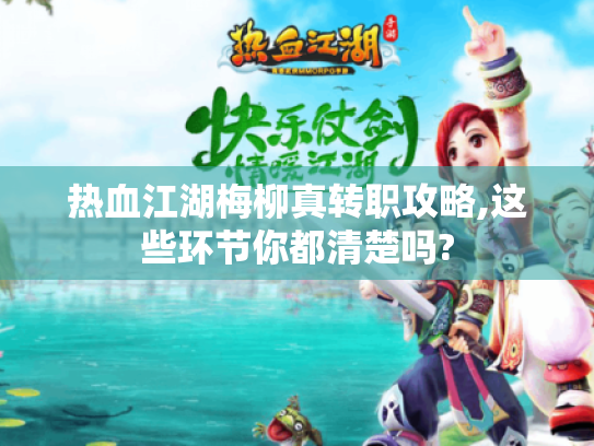 热血江湖梅柳真转职攻略,这些环节你都清楚吗? 热血江湖梅柳真转职攻略,这些环节你都清楚吗?