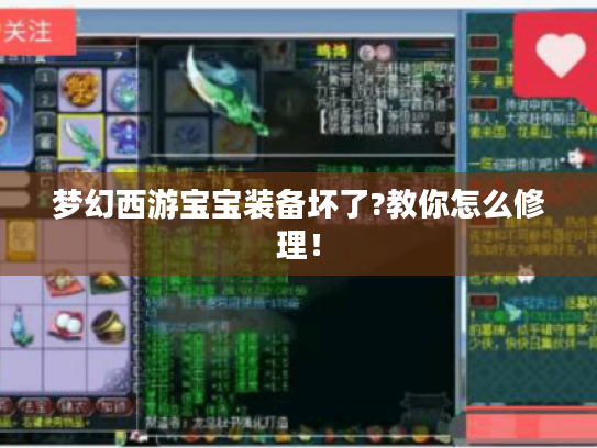 梦幻西游宝宝装备坏了?教你怎么修理! 梦幻西游宝宝装备坏了?教你怎么修理!