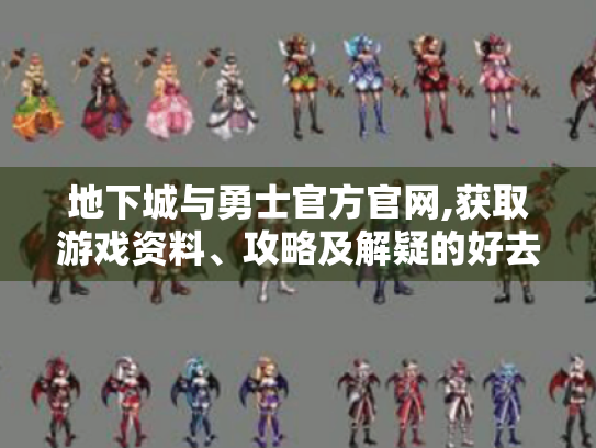 地下城与勇士官方官网,获取游戏资料、攻略及解疑的好去处? 地下城与勇士官方官网,获取游戏资料、攻略及解疑的好去处?