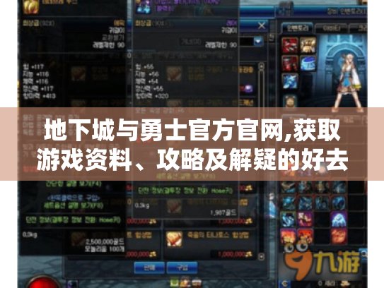 地下城与勇士官方官网,获取游戏资料、攻略及解疑的好去处? 地下城与勇士官方官网,获取游戏资料、攻略及解疑的好去处?