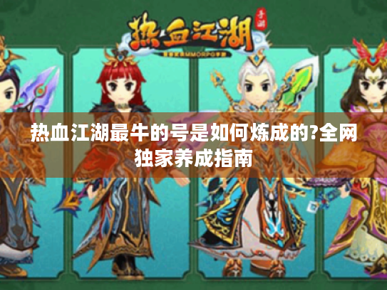热血江湖最牛的号是如何炼成的?全网独家养成指南 热血江湖最牛的号是如何炼成的?全网独家养成指南