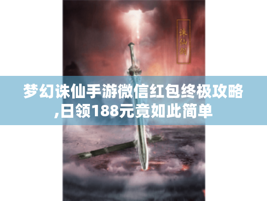 梦幻诛仙手游微信红包终极攻略,日领188元竟如此简单 梦幻诛仙手游微信红包终极攻略,日领188元竟如此简单
