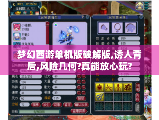 梦幻西游单机版破解版,诱人背后,风险几何?真能放心玩?