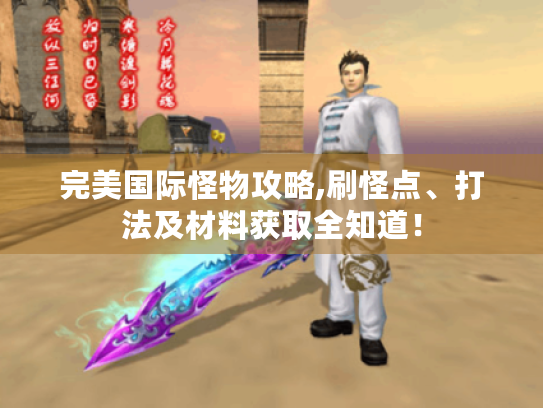 完美国际怪物攻略,刷怪点、打法及材料获取全知道! 完美国际怪物攻略,刷怪点、打法及材料获取全知道!