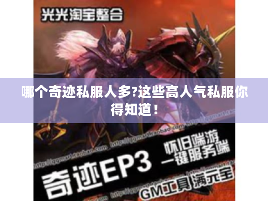 哪个奇迹私服人多?这些高人气私服你得知道! 哪个奇迹私服人多?这些高人气私服你得知道!