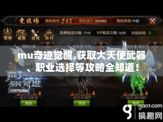 mu奇迹觉醒,获取大天使武器、职业选择等攻略全知道！