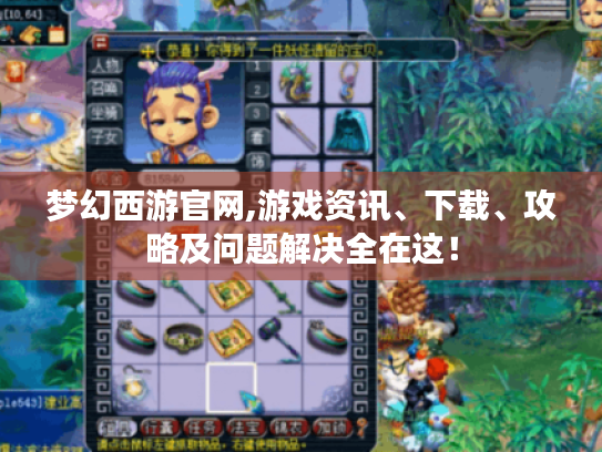 梦幻西游官网,游戏资讯、下载、攻略及问题解决全在这! 梦幻西游官网,游戏资讯、下载、攻略及问题解决全在这!