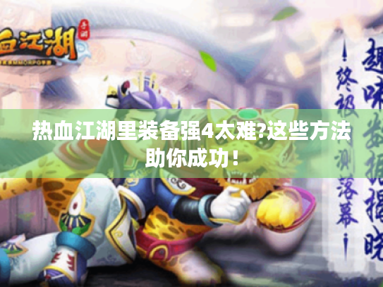 热血江湖里装备强4太难?这些方法助你成功！