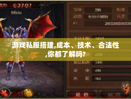 游戏私服搭建,成本、技术、合法性,你都了解吗? 游戏私服搭建,成本、技术、合法性,你都了解吗?