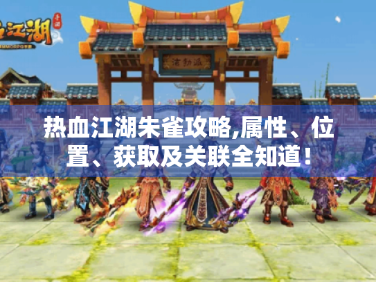 热血江湖朱雀攻略,属性、位置、获取及关联全知道! 热血江湖朱雀攻略,属性、位置、获取及关联全知道!