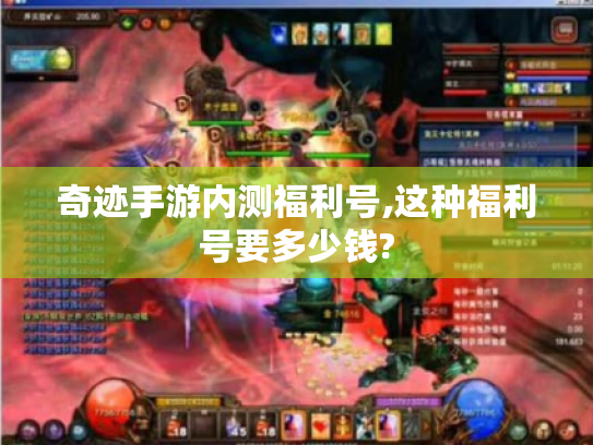 奇迹手游内测福利号,这种福利号要多少钱? 奇迹手游内测福利号,这种福利号要多少钱?