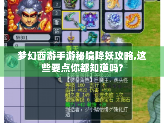 梦幻西游手游秘境降妖攻略,这些要点你都知道吗? 梦幻西游手游秘境降妖攻略,这些要点你都知道吗?