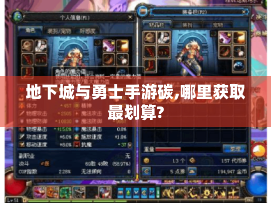 地下城与勇士手游碳,哪里获取最划算?