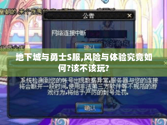 地下城与勇士S服,风险与体验究竟如何?该不该玩? 地下城与勇士S服,风险与体验究竟如何?该不该玩?