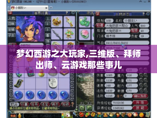 梦幻西游之大玩家,三维版、拜师出师、云游戏那些事儿 梦幻西游之大玩家,三维版、拜师出师、云游戏那些事儿
