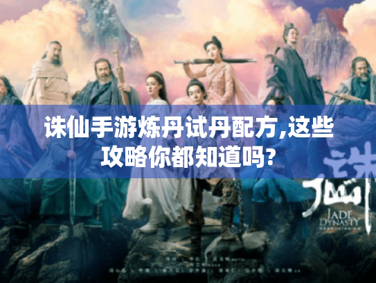 诛仙手游炼丹试丹配方,这些攻略你都知道吗?