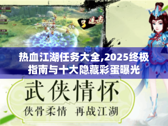 热血江湖任务大全,2025终极指南与十大隐藏彩蛋曝光 热血江湖任务大全,2025终极指南与十大隐藏彩蛋曝光