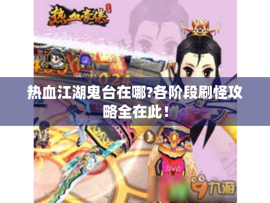 热血江湖鬼台在哪?各阶段刷怪攻略全在此！
