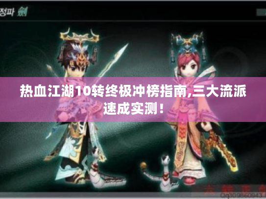 热血江湖10转终极冲榜指南,三大流派速成实测! 热血江湖10转终极冲榜指南,三大流派速成实测!