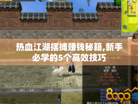热血江湖摆摊赚钱秘籍,新手必学的5个高效技巧 热血江湖摆摊赚钱秘籍,新手必学的5个高效技巧