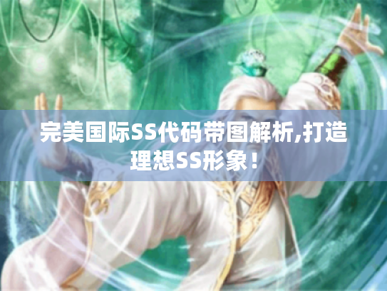 完美国际SS代码带图解析,打造理想SS形象! 完美国际SS代码带图解析,打造理想SS形象!