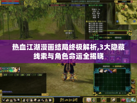 热血江湖漫画结局终极解析,3大隐藏线索与角色命运全揭晓 热血江湖漫画结局终极解析,3大隐藏线索与角色命运全揭晓