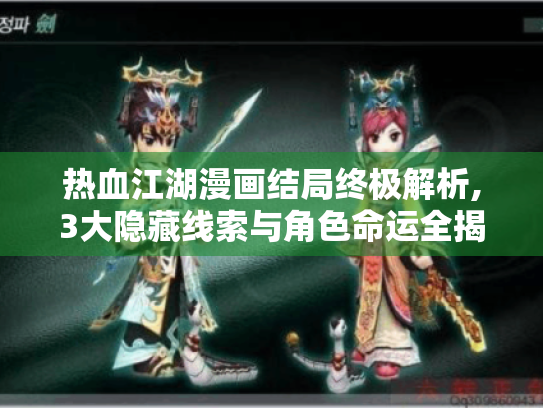 热血江湖漫画结局终极解析,3大隐藏线索与角色命运全揭晓 热血江湖漫画结局终极解析,3大隐藏线索与角色命运全揭晓